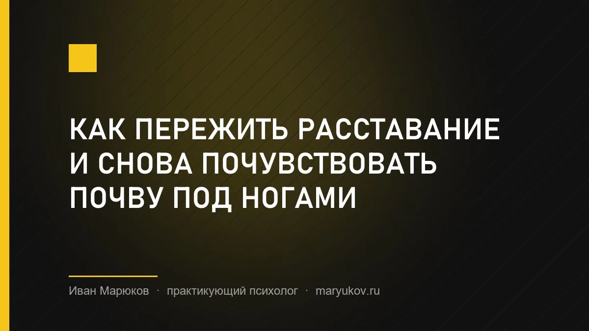 Как пережить расставание и снова почувствовать почву под ногами