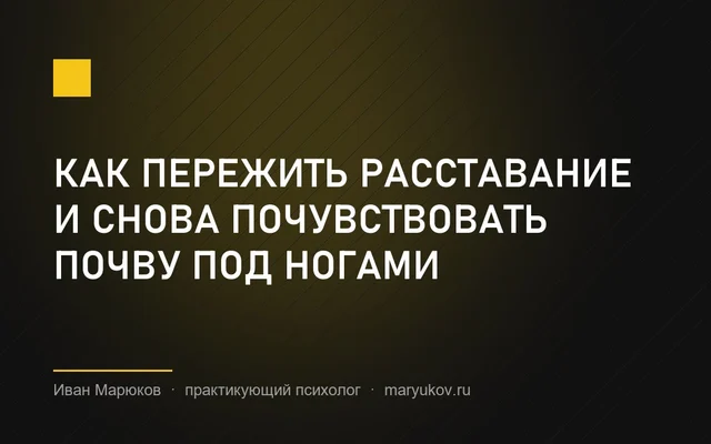 Как пережить расставание и снова почувствовать почву под ногами