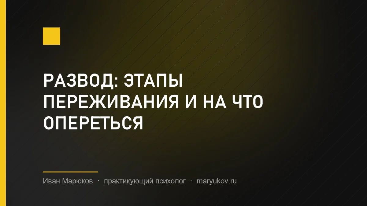 Развод: этапы переживания и на что опереться