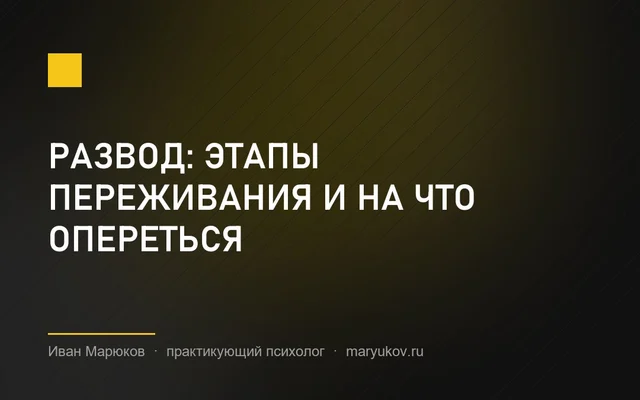 Развод: этапы переживания и на что опереться