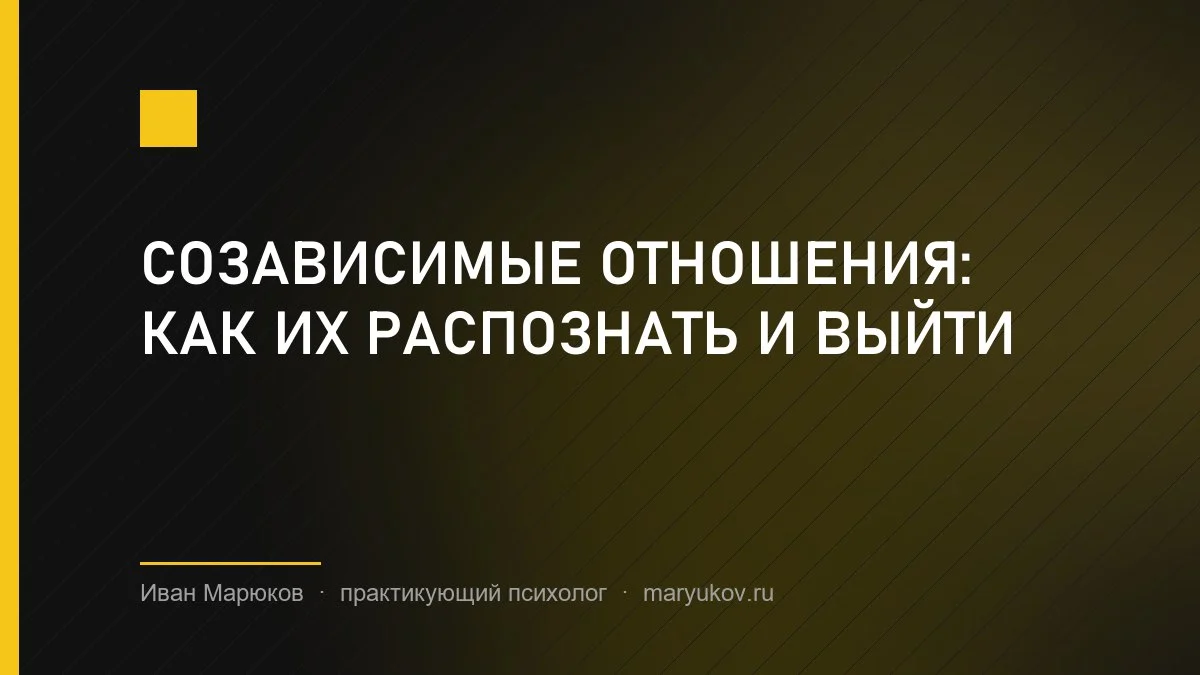 Созависимые отношения: как их распознать и выйти