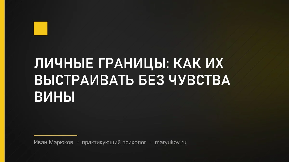 Личные границы: как их выстраивать без чувства вины