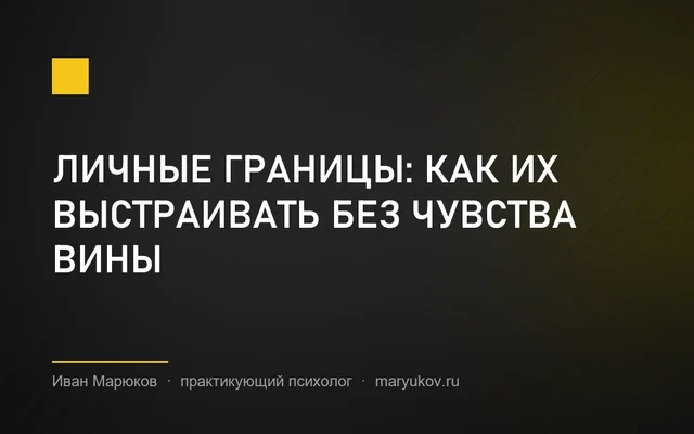 Личные границы: как их выстраивать без чувства вины