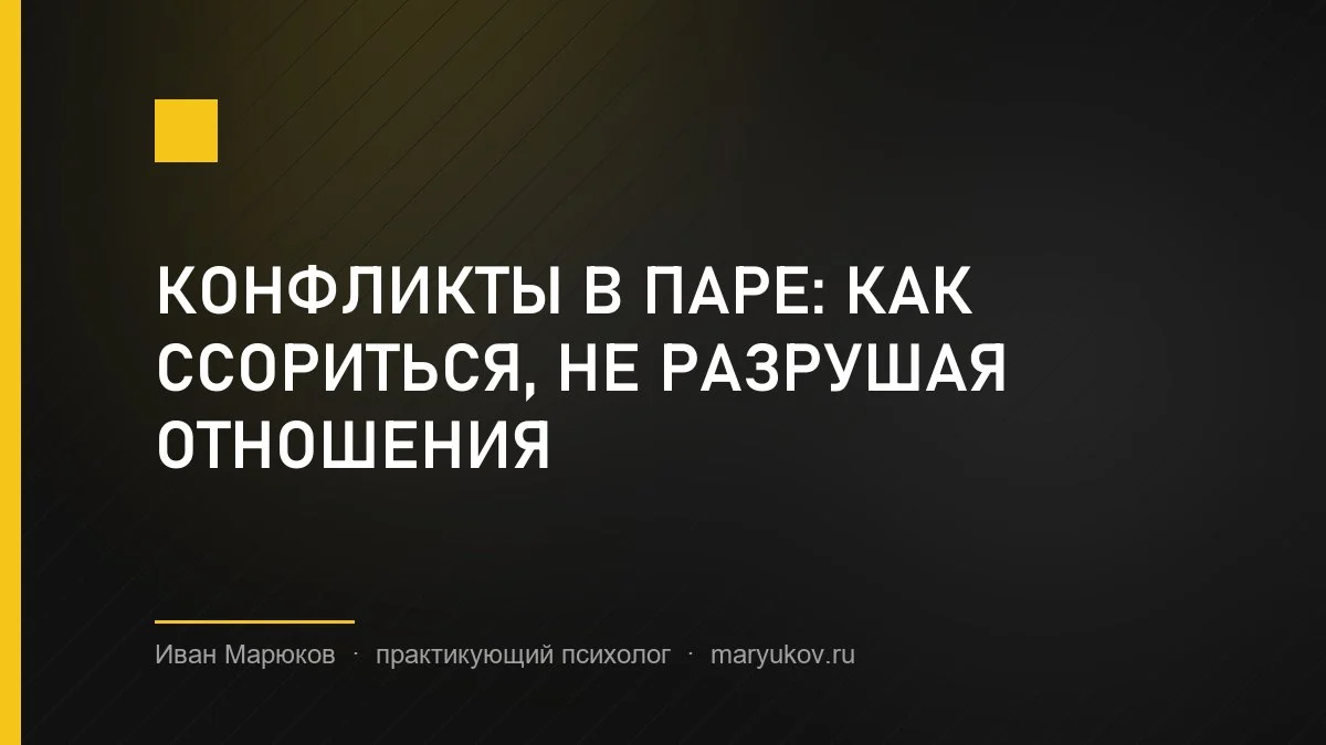 Конфликты в паре: как ссориться, не разрушая отношения