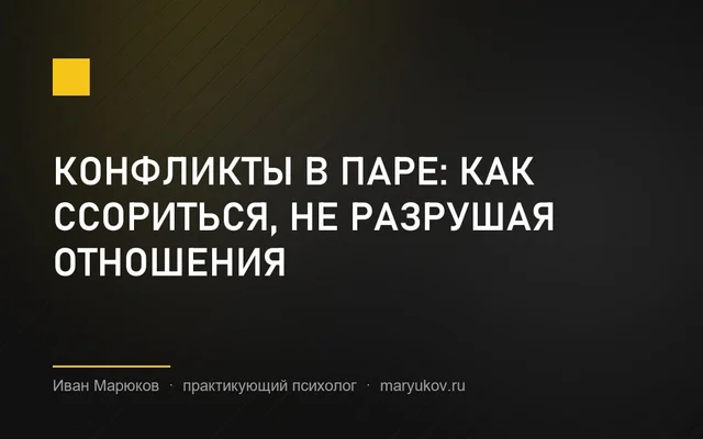 Конфликты в паре: как ссориться, не разрушая отношения