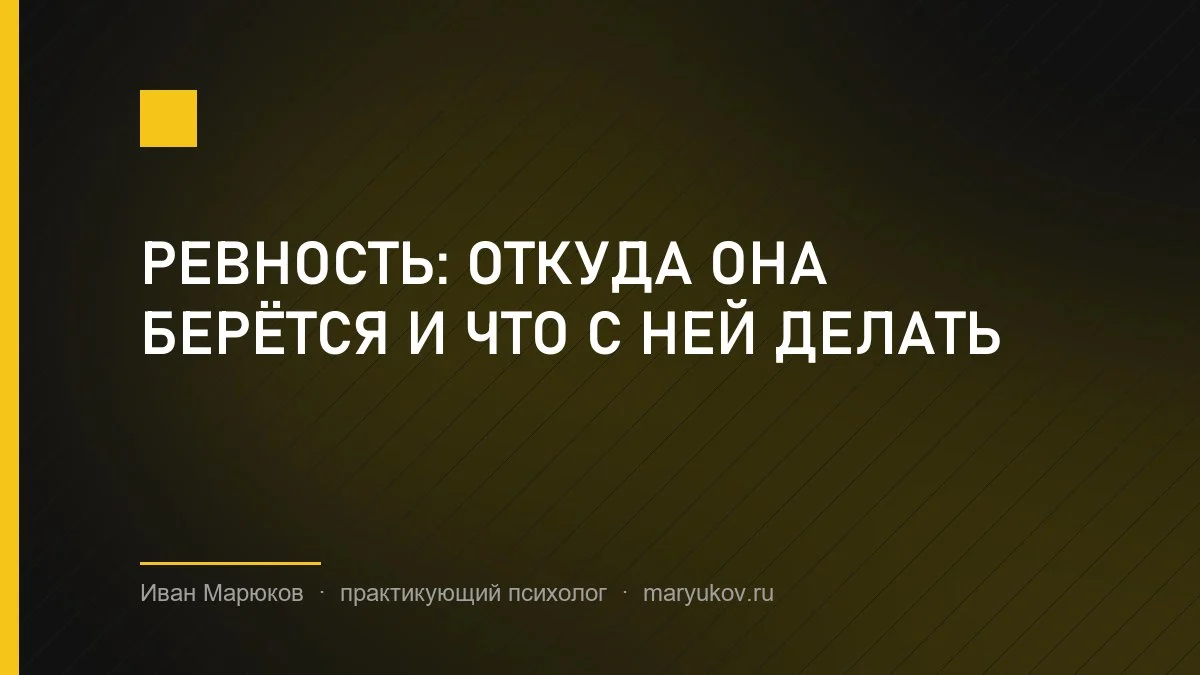 Ревность: откуда она берётся и что с ней делать