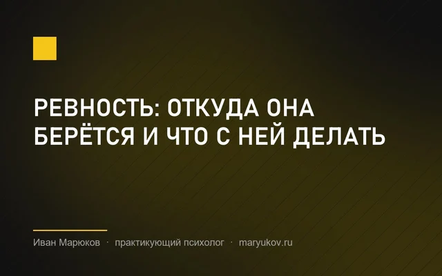Ревность: откуда она берётся и что с ней делать