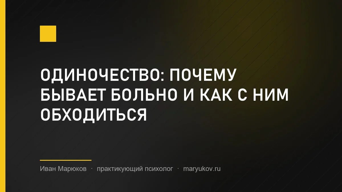 Одиночество: почему бывает больно и как с ним обходиться