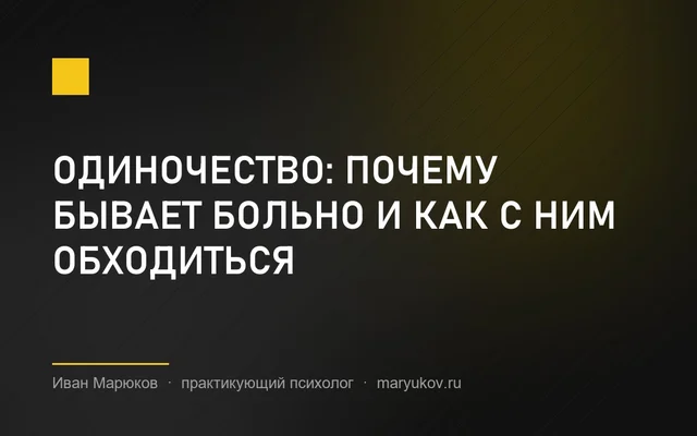 Одиночество: почему бывает больно и как с ним обходиться