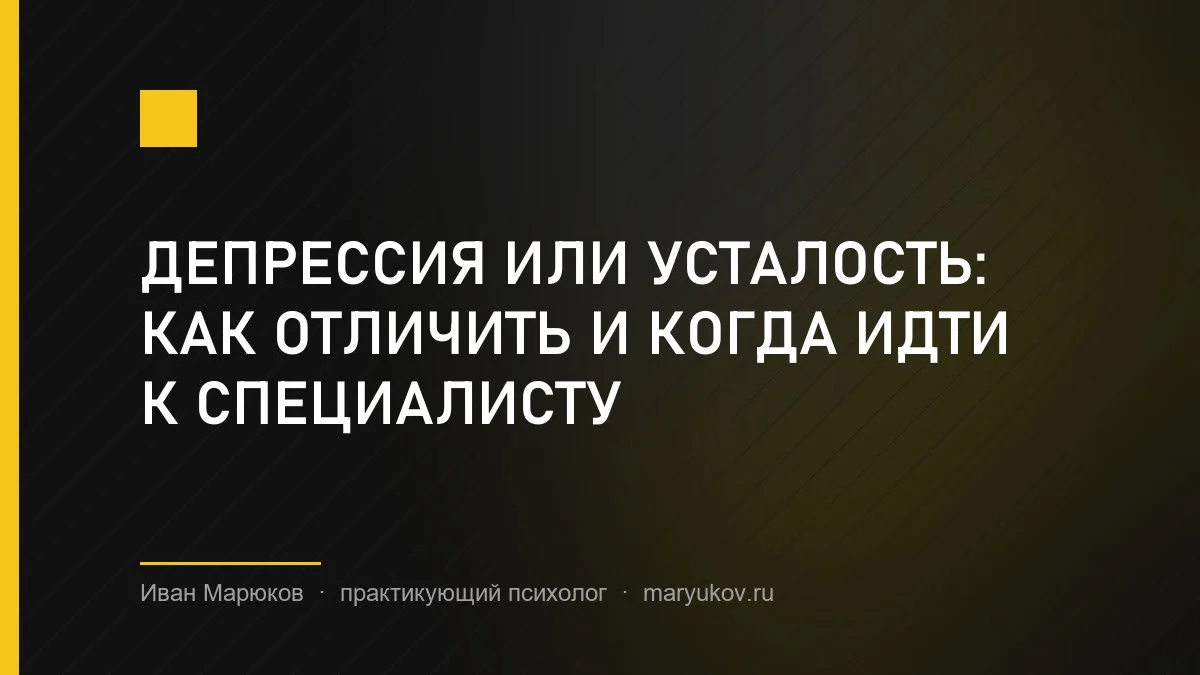 Депрессия или усталость: как отличить и когда идти к специалисту