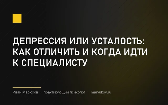 Депрессия или усталость: как отличить и когда идти к специалисту