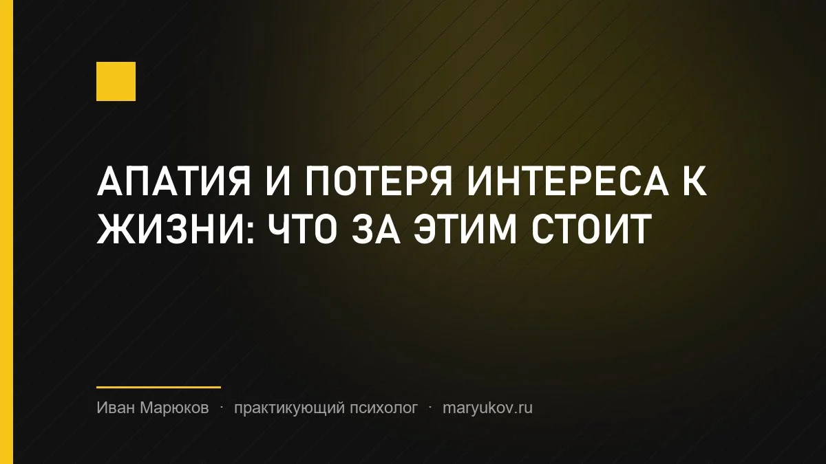 Апатия и потеря интереса к жизни: что за этим стоит