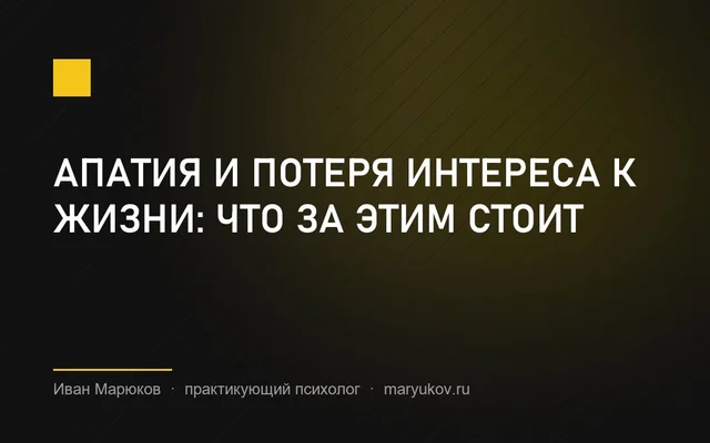 Апатия и потеря интереса к жизни: что за этим стоит