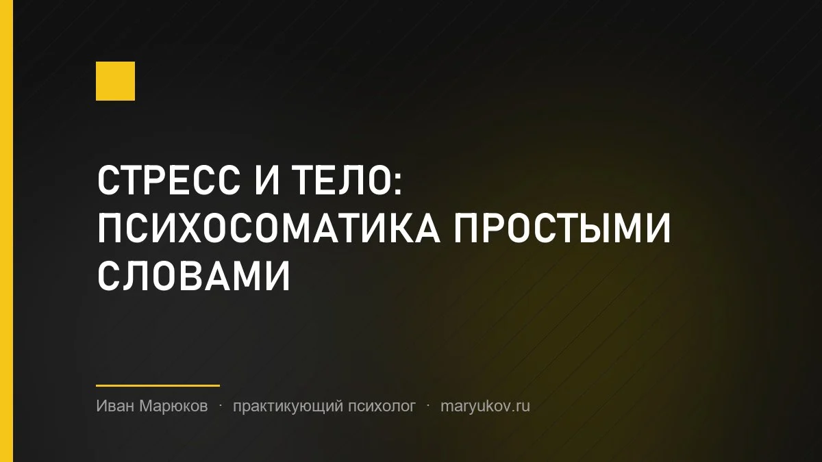 Стресс и тело: психосоматика простыми словами