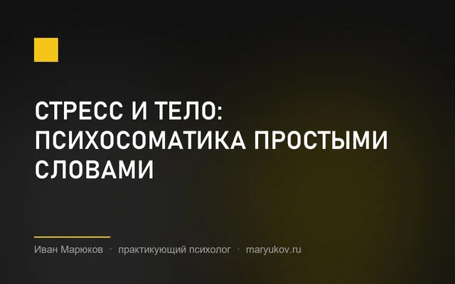 Стресс и тело: психосоматика простыми словами