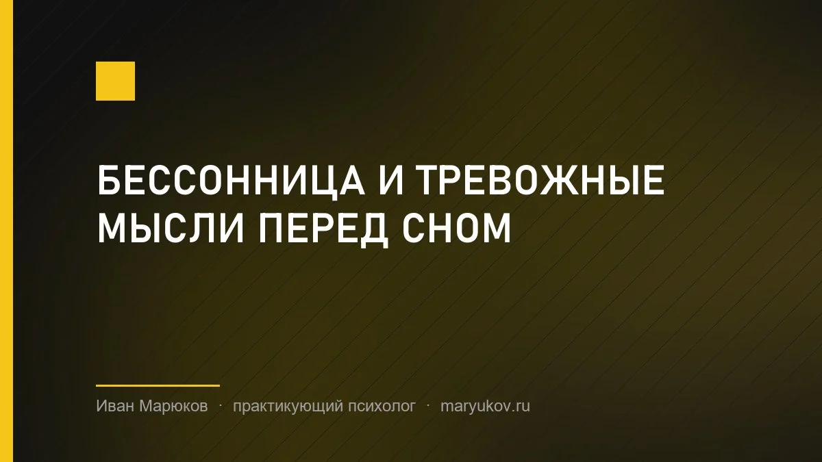 Бессонница и тревожные мысли перед сном
