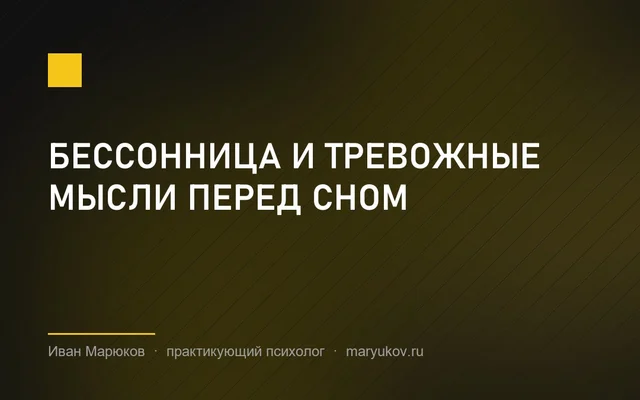 Бессонница и тревожные мысли перед сном