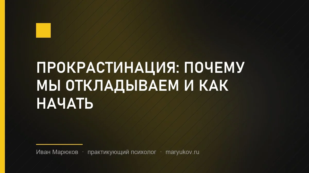 Прокрастинация: почему мы откладываем и как начать