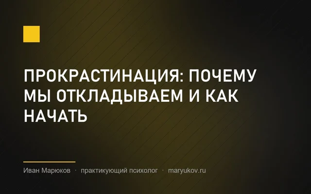 Прокрастинация: почему мы откладываем и как начать