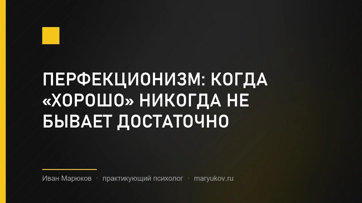 Перфекционизм: когда «хорошо» никогда не бывает достаточно