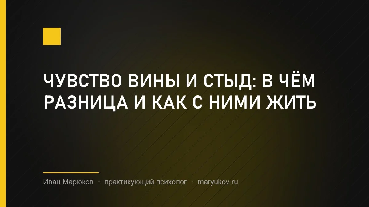 Чувство вины и стыд: в чём разница и как с ними жить