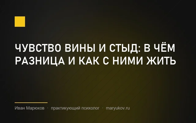 Чувство вины и стыд: в чём разница и как с ними жить