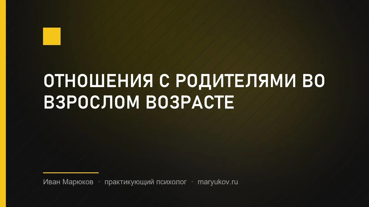 Отношения с родителями во взрослом возрасте