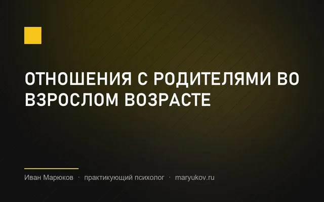 Отношения с родителями во взрослом возрасте