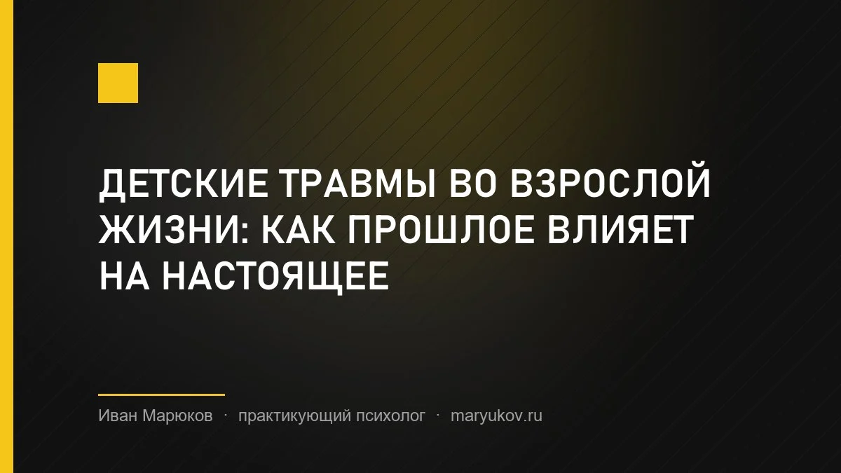 Детские травмы во взрослой жизни: как прошлое влияет на настоящее