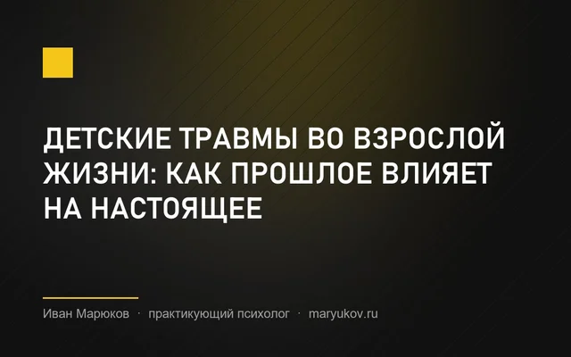 Детские травмы во взрослой жизни: как прошлое влияет на настоящее