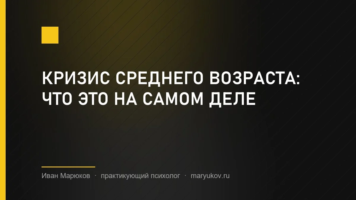 Кризис среднего возраста: что это на самом деле