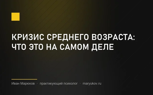 Кризис среднего возраста: что это на самом деле
