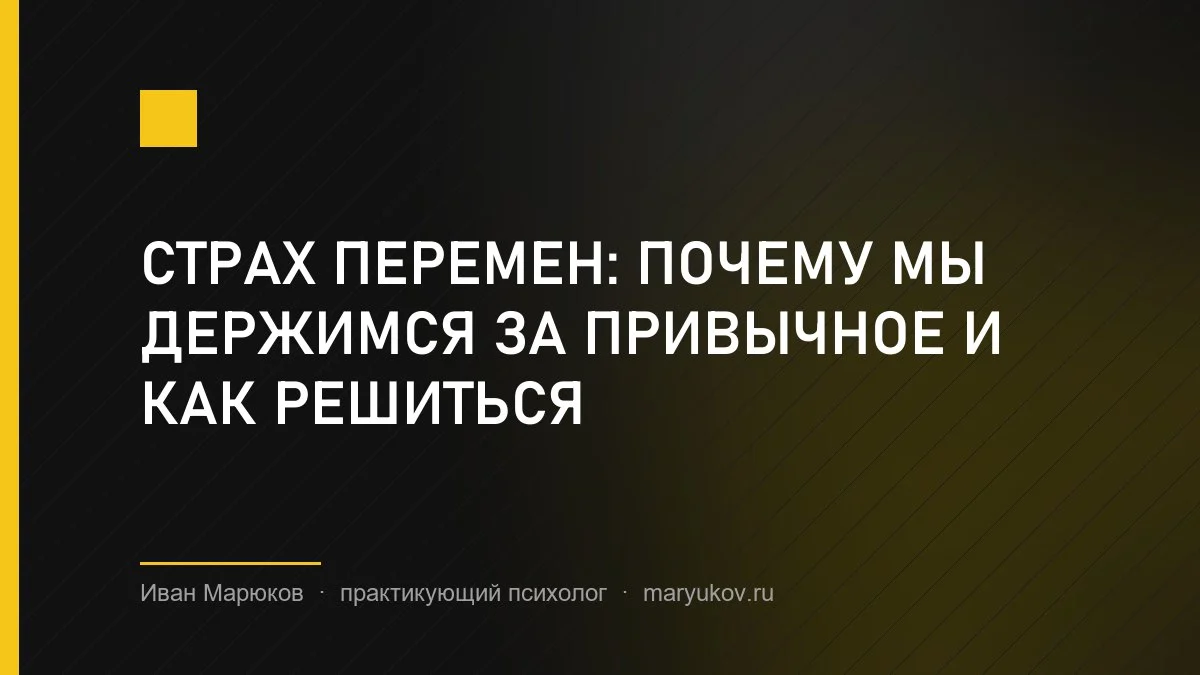 Страх перемен: почему мы держимся за привычное и как решиться