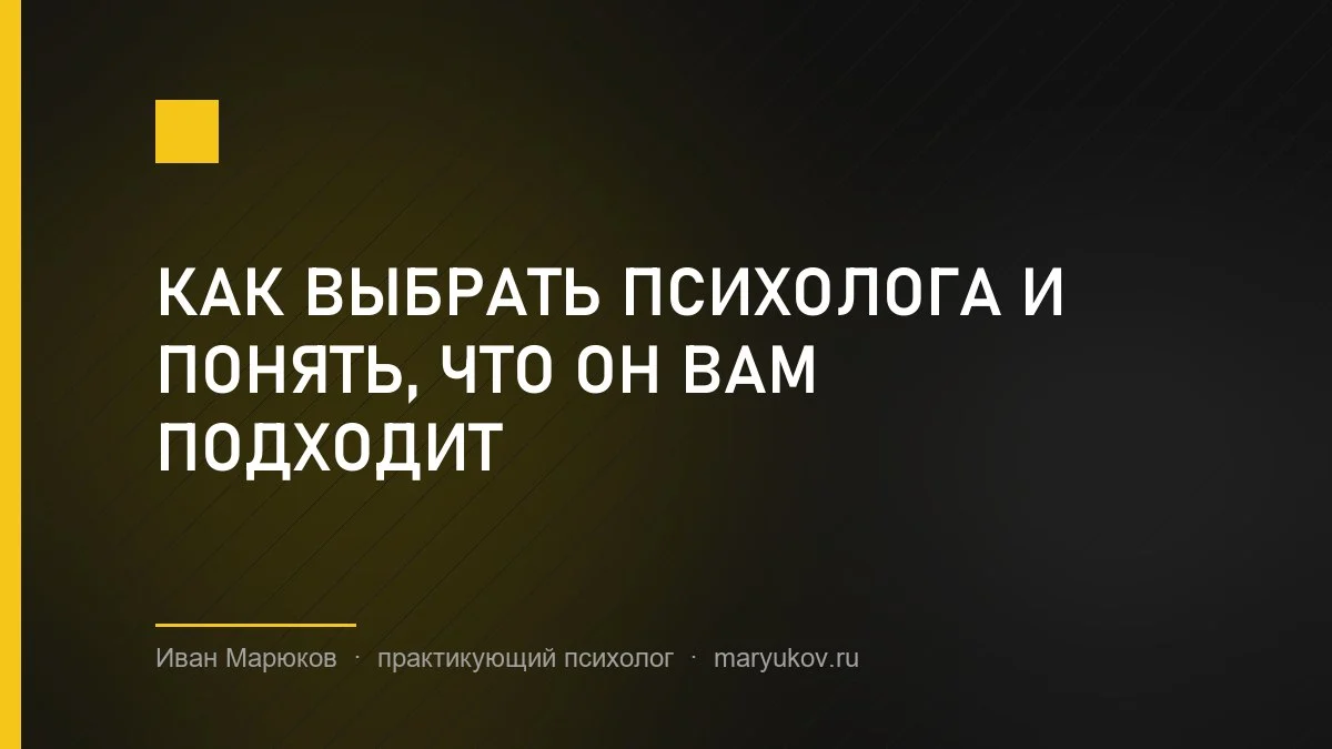 Как выбрать психолога и понять, что он вам подходит