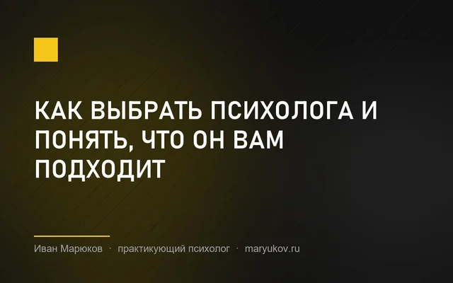 Как выбрать психолога и понять, что он вам подходит