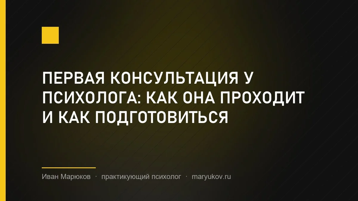 Первая консультация у психолога: как она проходит и как подготовиться