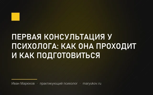 Первая консультация у психолога: как она проходит и как подготовиться