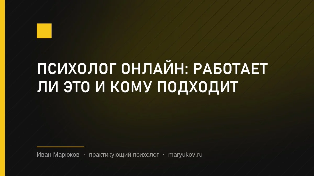 Психолог онлайн: работает ли это и кому подходит