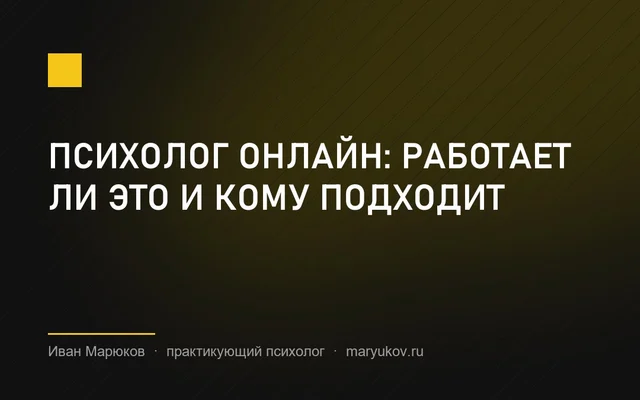 Психолог онлайн: работает ли это и кому подходит