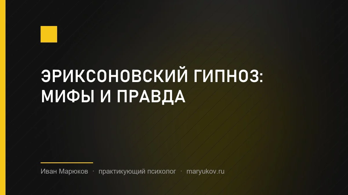 Эриксоновский гипноз: мифы и правда
