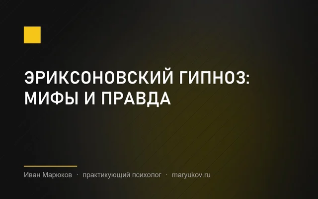 Эриксоновский гипноз: мифы и правда