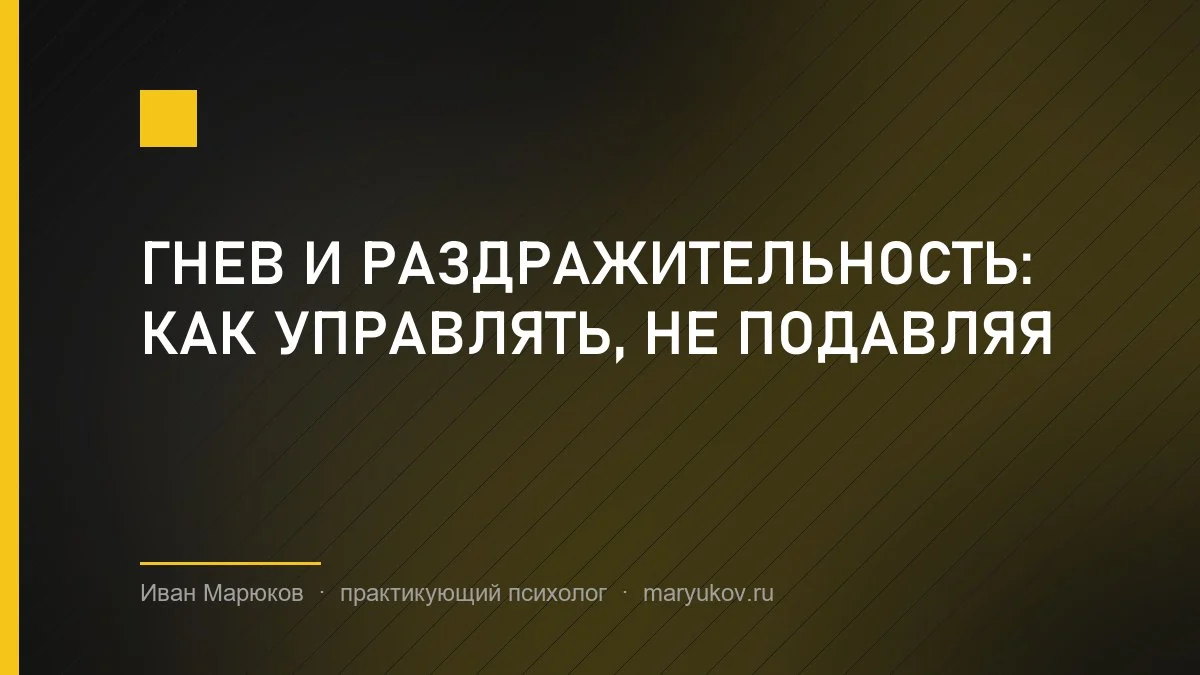 Гнев и раздражительность: как управлять, не подавляя