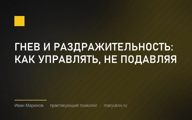 Гнев и раздражительность: как управлять, не подавляя