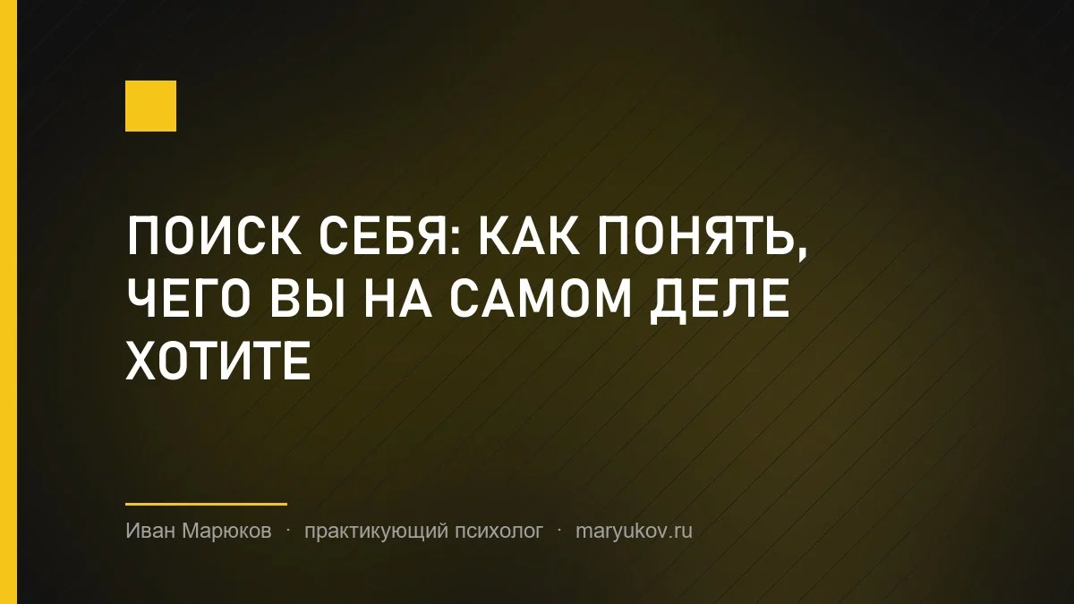 Поиск себя: как понять, чего вы на самом деле хотите