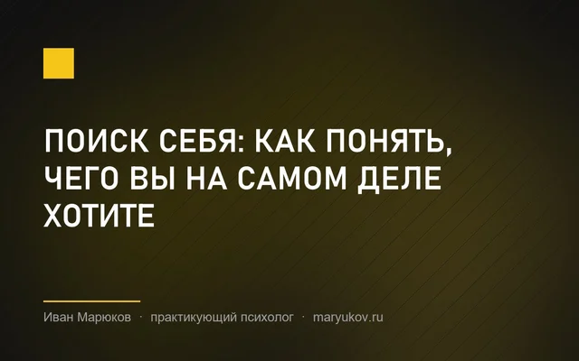 Поиск себя: как понять, чего вы на самом деле хотите