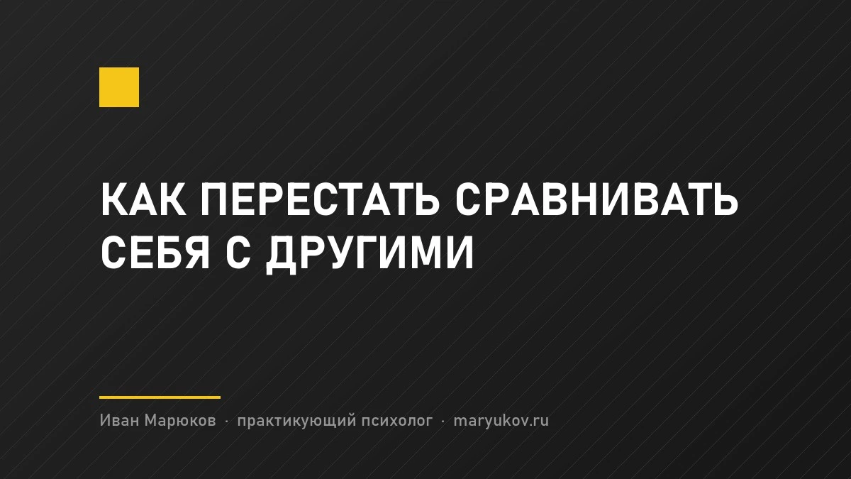 Как перестать сравнивать себя с другими