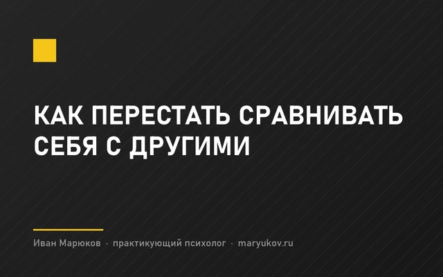Как перестать сравнивать себя с другими