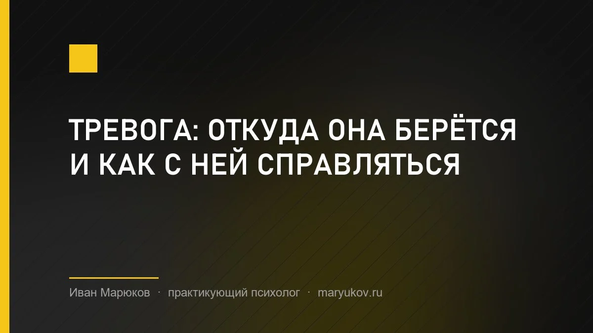 Тревога: откуда она берётся и как с ней справляться