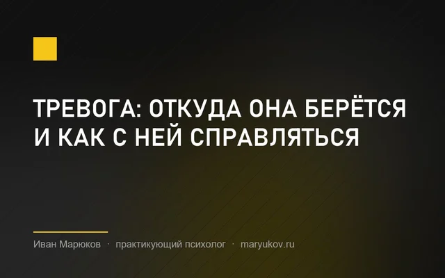 Тревога: откуда она берётся и как с ней справляться