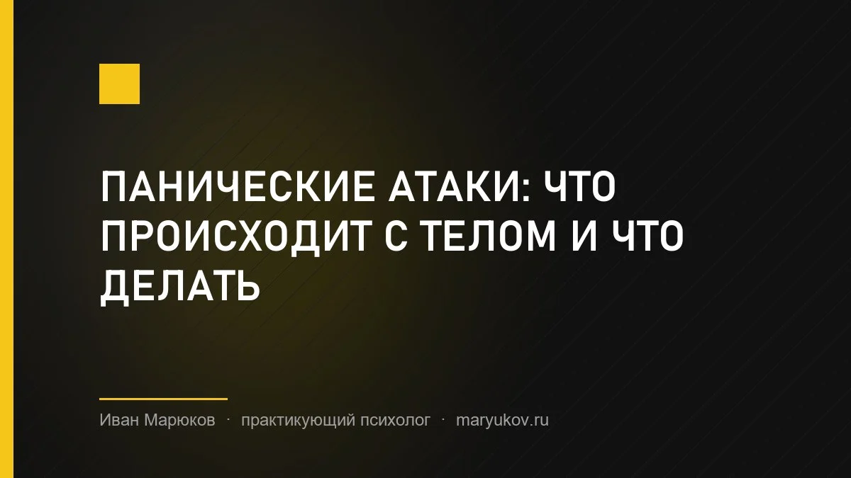 Панические атаки: что происходит с телом и что делать